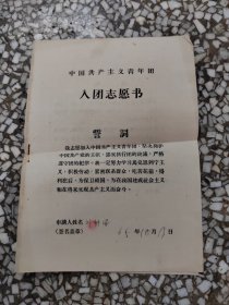 志愿书