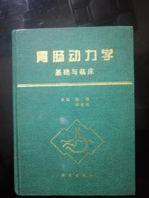 胃肠动力学：基础与临床