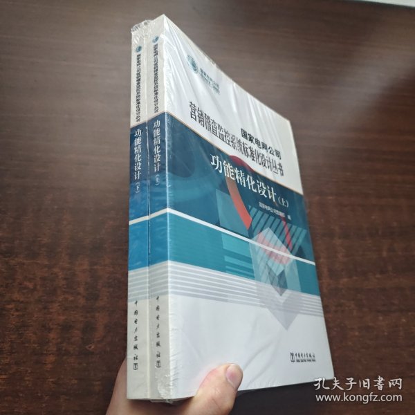 国家电网公司营销稽查监控系统标准化设计丛书: 功能精化设计（上下）（未拆封）