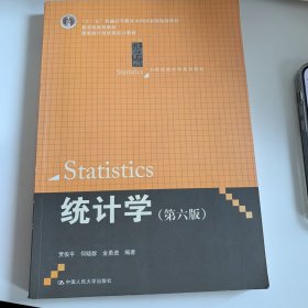 统计学（第六版）