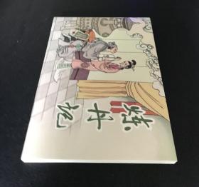 古典文学连环画《炼丹记》季源业、季津业、大成绘画，天津人民美术出版社，50开软精，全新正版，一版一印3000册