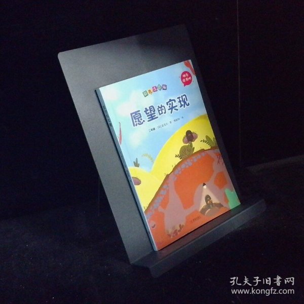 愿望的实现 二年级闽浙专版彩色注音版
