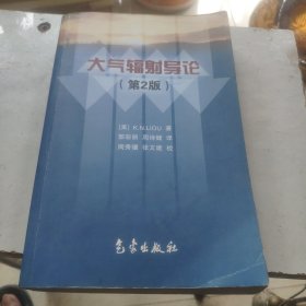 大气辐射导论（第2版）（看图下单免争议）D3