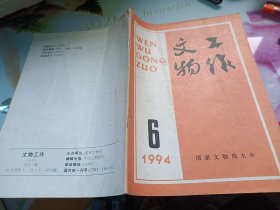 文物工作1994/6