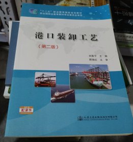 正版库存书：港口装卸工艺（第二版）/“十二五”职业教育国家规划教材（332）