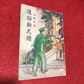 通俗新尺牍（民国三十五年九月）