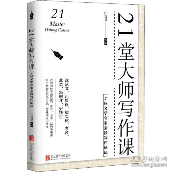 21堂大师写作课：7位文学名家亲授写作秘诀