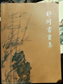 一本库存 舒同书画集 株式会社研究社 40元 6号