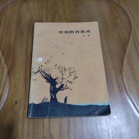 弯弯的月亮河（著名作家浩然著）