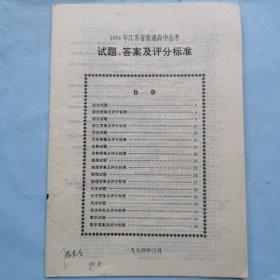 1994年江苏省普通高中会考试题、答案及评分标准