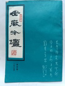 《安徽吟坛》普通图书/国学古籍/社会文化97800000000000