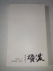 邢小俊作品选集 下 泼烦（作者钤印签赠本）