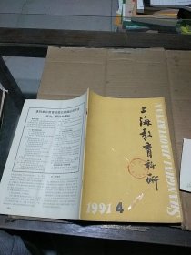 上海教育科研 1991.4