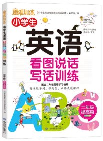 小学生英语看图说话写话训练：2年级提高篇