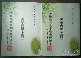 中医经典大字注音诵读本：黄帝内经素问【上下】灵樞【上下】全4册 繁体版