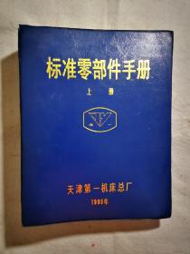 标准零部件手册（上中下）