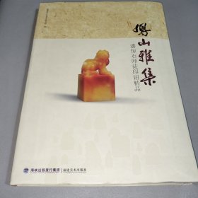 凤山雅集