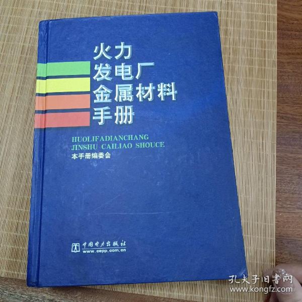 火力发电厂金属材料手册