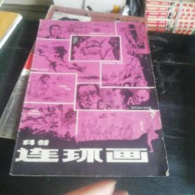 科普连环画科学时代增刊8