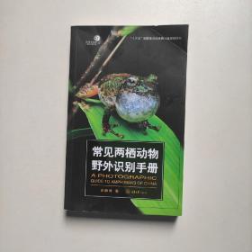 常见两栖动物野外识别手册  史静耸著  重庆大学出版社