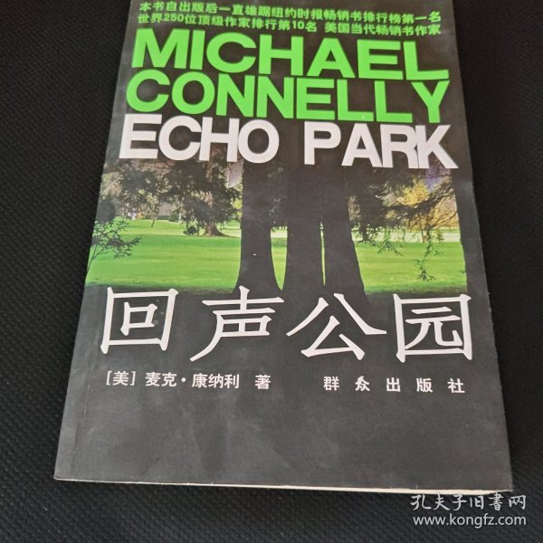 回声公园：Echo Park