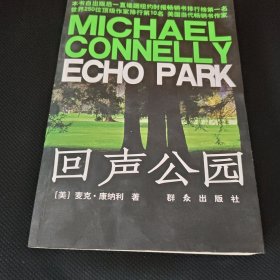 回声公园：Echo Park