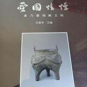 中国国家博物馆古代艺术系列丛书：爱国情怀:章乃器捐献文物
