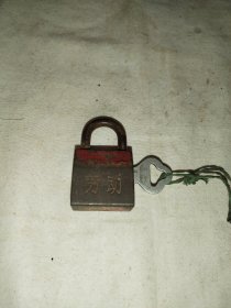 五十年代劳动牌铁锁