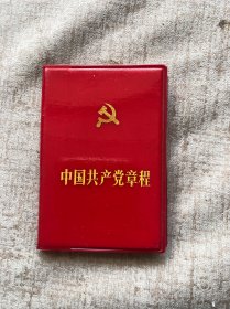 中国共产党章程（十二、十三大）