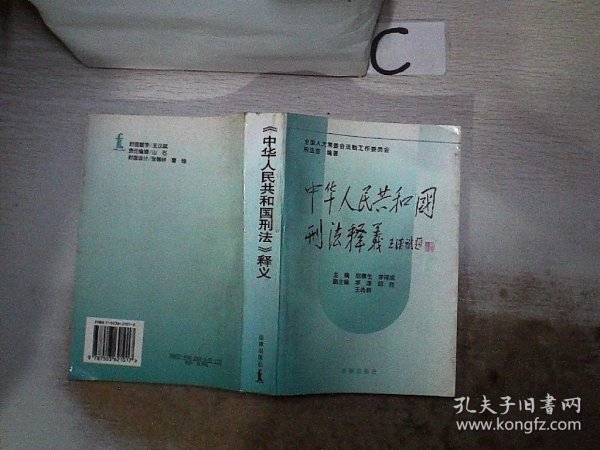 中华人民共和国刑法释义·2004年第2版——中华人民共和国法律释义丛书