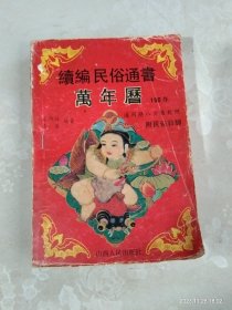 續编民俗通书(1882年－2031年)