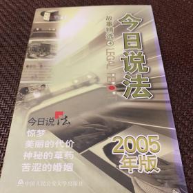 今日说法故事精选（4）：2005年版