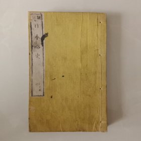 和刻本 《日本略史》 四