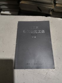 王西京艺术研究文集（第一集）