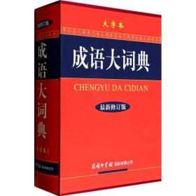 成语大词典（大字本）（最新修订版）