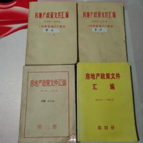 房地产政策文件汇编 1948-1987 上下册+第三册1988-1992+第四册1993-1996 +第五册上下册1997-1999年    6本合售