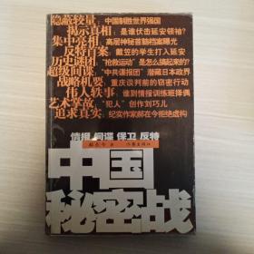 中国秘密战：中共情报、保卫工作纪实