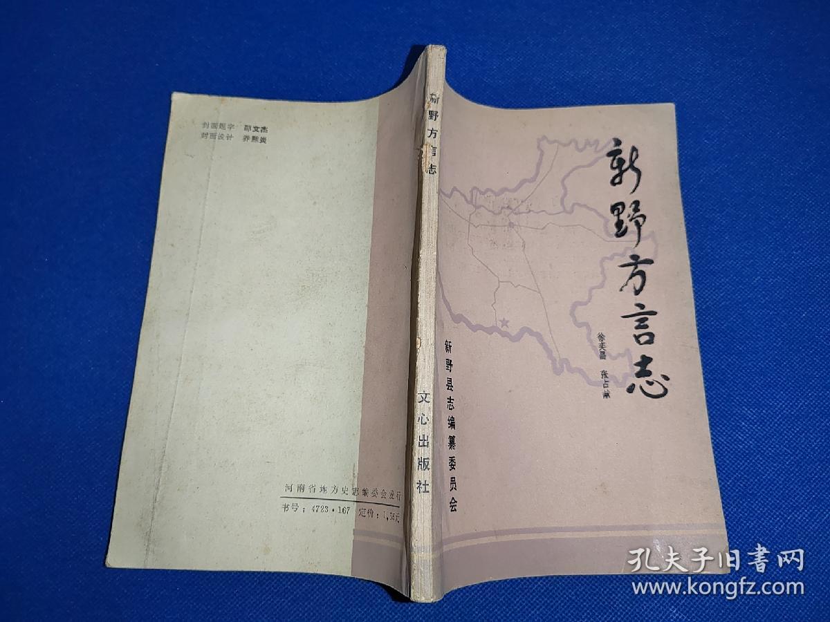 （河南南阳市新野县）新野方言志 几处字迹写画如图 其它页码干净