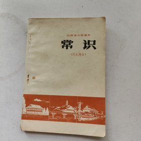 山西省小学课本 常识 （历史部分）（1976年1版1印