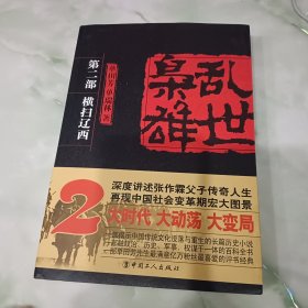 乱世枭雄（第2部）：横扫辽西