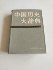 中国历史大辞典 辽夏金元史