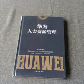 华为人力资源管理