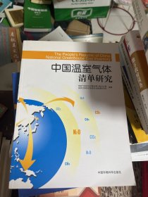 中国温室气体清单研究