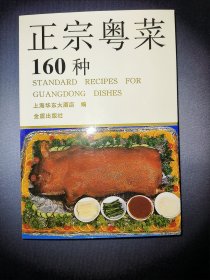 正宗粤菜160种
