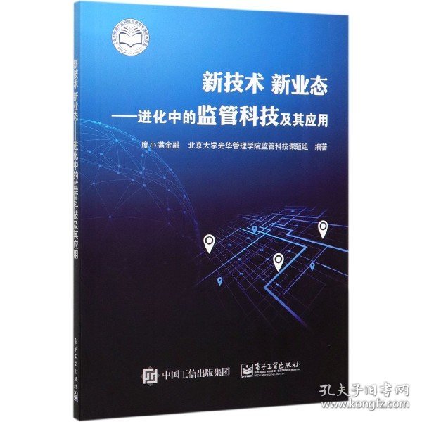 新技术新业态：进化中的监管科技及其应用