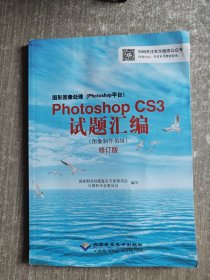 图形图像处理（Photoshop平台）Photoshop CS3试题汇编（图像制作员级 2011年修订版）