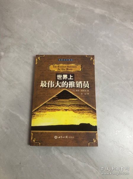 世界上最伟大的推销员