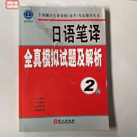 全国翻译专业资格（水平）考试辅导丛书：日语笔译全真模拟试题及解析（2级）