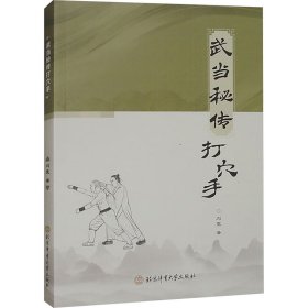 武当秘传打穴手9787564441098北京体育大学出版社