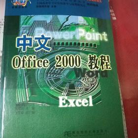 中文Office  2000教程【东北财经大学出版社】